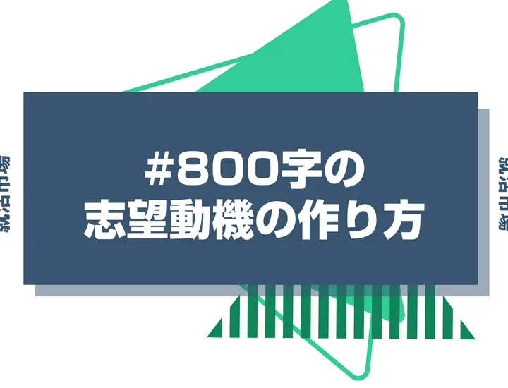 【例文8選】志望動機を800字で書くポイント｜構成要素とあわせて注意点も紹介